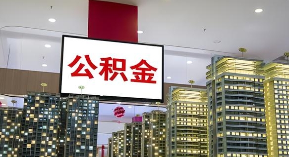 尉氏县公积金_和田公积金代办在职离职封存服务