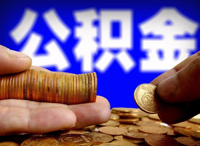 公积金为啥自己不能交了-和田公积金代办服务